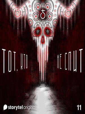 cover image of Серия 11--ТОТ, КТО НЕ СПИТ